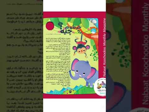 نام قصه : خرطوم چیه؟