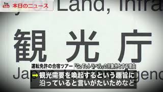 “合宿免許”来月１日以降、ＧｏＴｏ除外へ | 本日のニュース