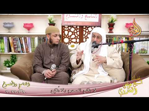  الناسخ والمنسوخ في السنة (87) ” لا ينكح المحرم ولا ينكح ”  تاريخ 20 3 2022 