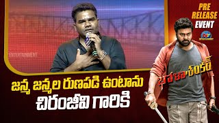 Balagam Venu Speech At Bhola Shankar Pre Release Event | Chiranjeevi | Ntv ENT video