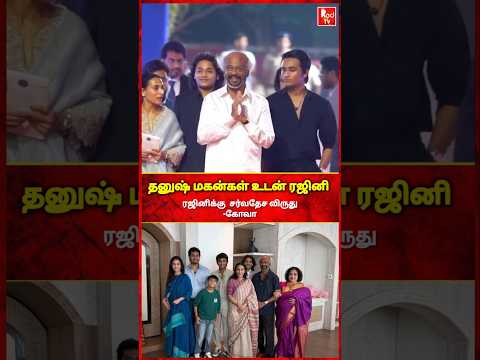 ரஜினி உடன் தனுஷ் மகன்கள் MASS ENTRY #dhanush #rajini #rajinikanth #superstar #goa #cinema #aiswarya