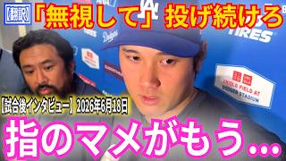「『それ』を避けることなく投げ続けます…」―大谷翔平選手の試合後インタビュー全文。