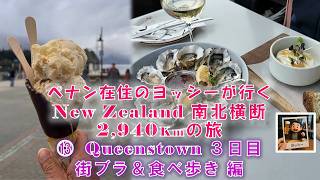 ペナン在住のヨッシーが行くNZ ⑬ クイーンズタウン 3日目 街ブラ&食べ歩き 編