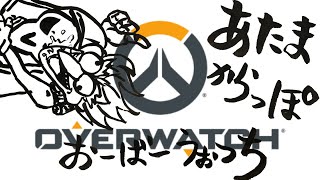 頭からっぽオーバーウォッチ