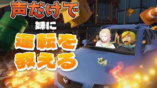 【 妹に運転を教える】自分の声で妹に運転を教えるゲーム【ゲーム実況┆天見菩薩】