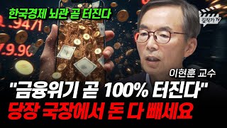 금융위기 곧 100% 터진다, 당장 국장에서 돈 다 빼세요 (이현훈 교수)