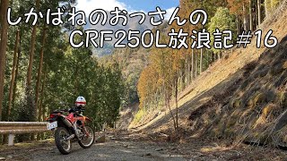 【BIKE】しかばねのおっさんのCRF250L放浪記#16【ツーリング】