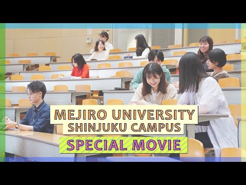 【目白大学】新宿キャンパス：スペシャルムービー