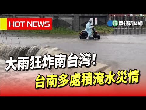 大雨狂炸南台灣！　台南多處積淹水災情