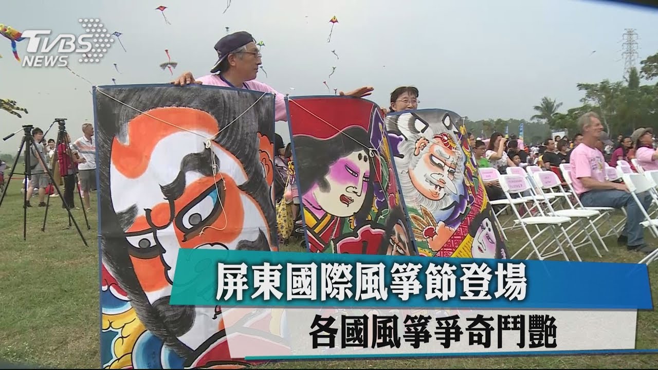 屏東國際風箏節登場 各國風箏爭奇鬥艷