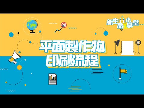 新生命小學堂｜平面製作物印刷流程
