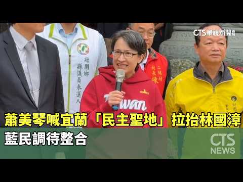 拚選戰！蕭美琴喊宜蘭「民主聖地」拉抬林國漳！　藍民調待整合