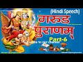 Great Garuda Puran Part 6 In Hindi Speech Hindu Dharmam