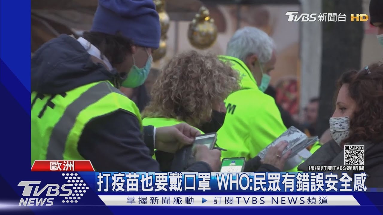 打疫苗也要戴口罩 WHO:民眾有錯誤安全感