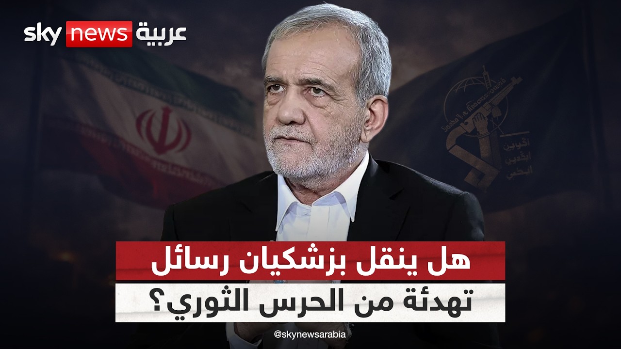 فيديو | هل يبعث الحرس الثوري الإيراني برسائل تهدئة عبر بزشكيان؟