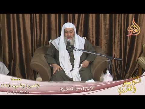  السيرة النبوية ( 14 ) ” الإسراء والمعراج ”  تاريخ  تاريخ 20 2 2019 