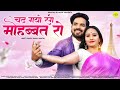 New Rajasthani Songs 2023 Happy Singh चढ़ गयो रंग मोहब्बत Bablu Anki