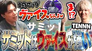 サミットを支配するモンキーヴァイスに驚愕するTENNN【VALORANT】