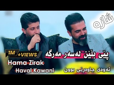 Hama Zirak & Haval Kawani ~Pey Blen Lasar Marga~Danishtni Qahar Surchi ~Tarck~4