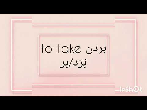 Some useful Persian infinitives (مصادر) with their  English translation and مضارع. By: Ibrahim Wan