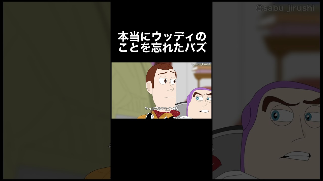 ウッディのことを忘れてしまったバズ #トイストーリー5 #予告