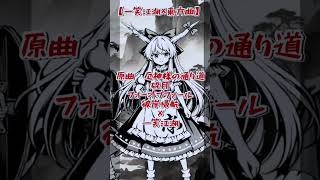 ④【東方風アレンジ】去年流行ったナルトダンスを東方風にアレンジしてみた【一笑江湖】【マッシュアップアレンジ】