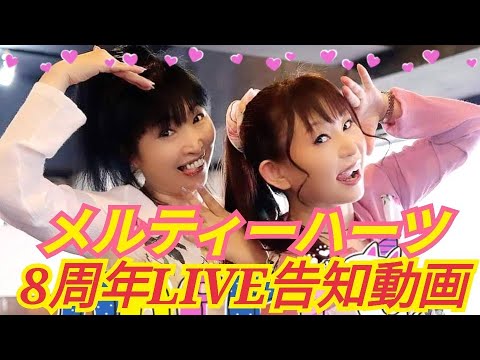 💑Melty Hearts( メルティーハーツ)💑８周年記念Live告知動画💖