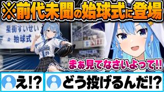 Vtuberとして異例となる始球式を任されることになったすいちゃん【ホロライブ 切り抜き Vtuber】