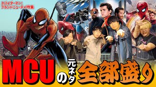 【スパイダーマンBND特集】『ノー・ウェイ・ホーム』の元ネタはこれだ！ピーター・パーカーの全てが凝縮！『スパイダーマン：ブランド・ニュー・デイ』原作解説【しゃべんじゃーず】