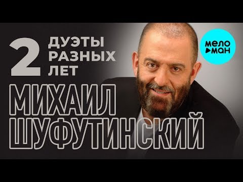 Михаил Шуфутинский - Дуэты разных лет 2 (Альбом 2010)