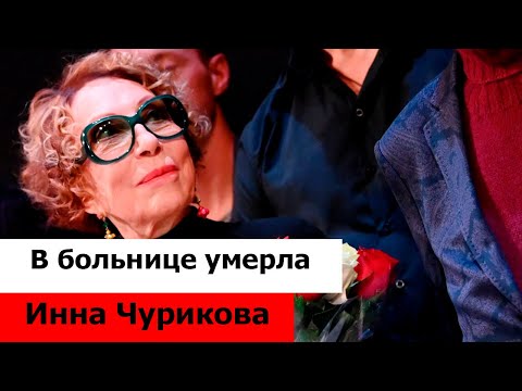 Скончалась народная артистка СССР Инна Чурикова