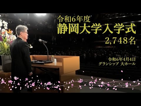 言語文化学科 令和６年度静岡大学入学式
