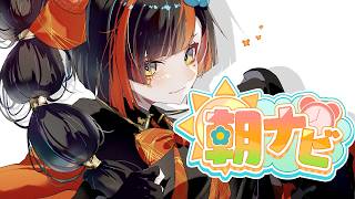 【朝活雑談】　おはよU!!!!!!最近天気がいまいちねぇ！！！！！！！！！！！！　【 ぶいすぽっ！ ⁠/蝶屋はなび 】