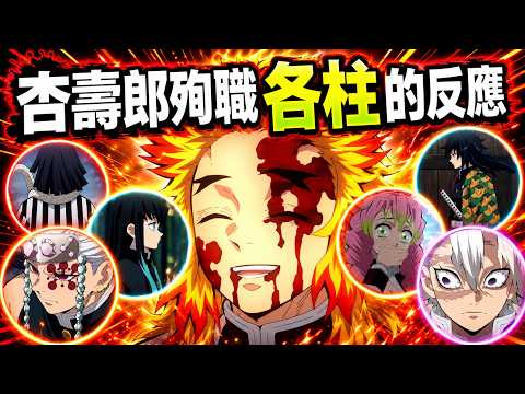 【鬼滅之刃】煉獄杏壽郎戰死後，柱們的反應讓人破防了！😭