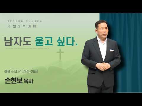 [2026-05-17] 주일2부예배 손현보 목사 : 남자도 울고 싶다. (엡5장22절~25절)