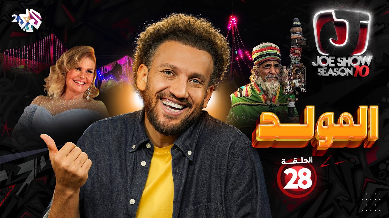 جو شو | الموسم العاشر | الحلقة 28 | المولد