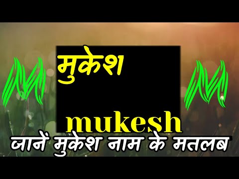 मुकेश नाम का मतलब क्या होगा | mukesh naam ka matlab | Rapidex india