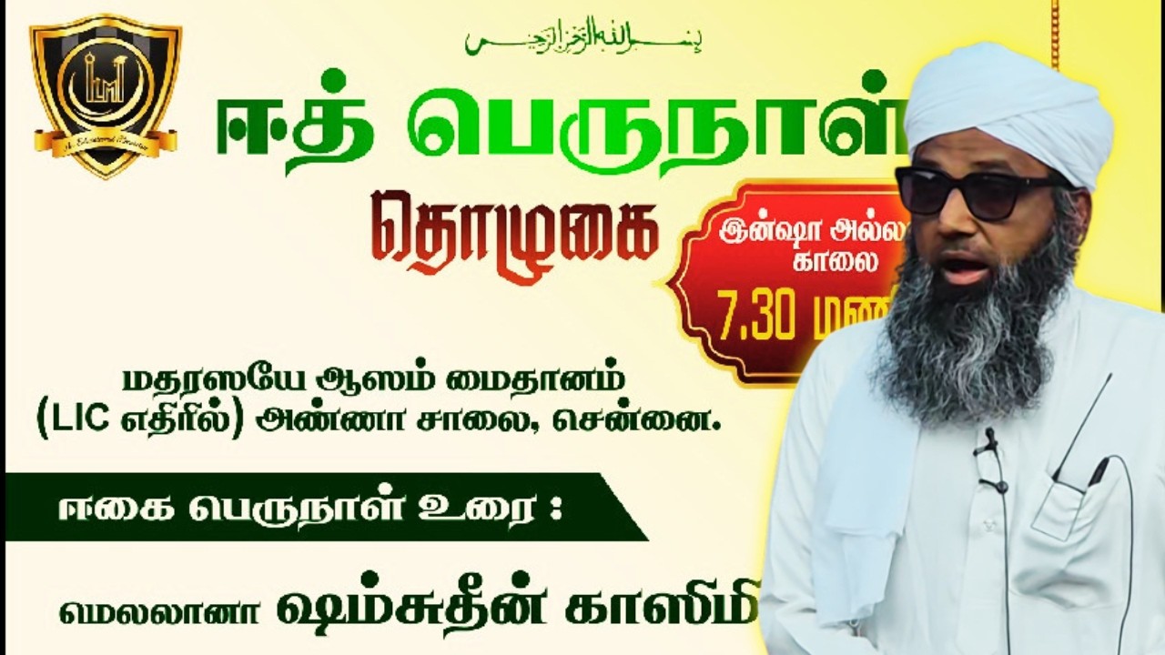 ஈத் பெருநாள் தொழுகை | 21.03.2026 | 1 ஷாவ்வால் ஹிஜ்ரி - 1447