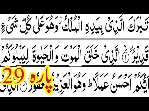 Parah 29 complete| parah twenty nine Full | parah Tabarak ullazi | juz 29 | Apna Quran tv