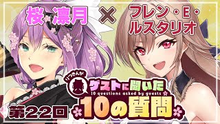 【ゲストさんに聞いた10の質問】第22回 ゲストさんに聞いた10の質問 フレン・E・ルスタリオ様【にじさんじ/桜凛月】