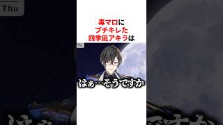 毒マロを見て我慢できずブチキレた四季凪アキラ　VTuber#にじさんじ#雑学#豆知識