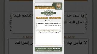 صورة 10910 - حكم التبسط والتنعم فيما أحل الله -  نور على الدرب