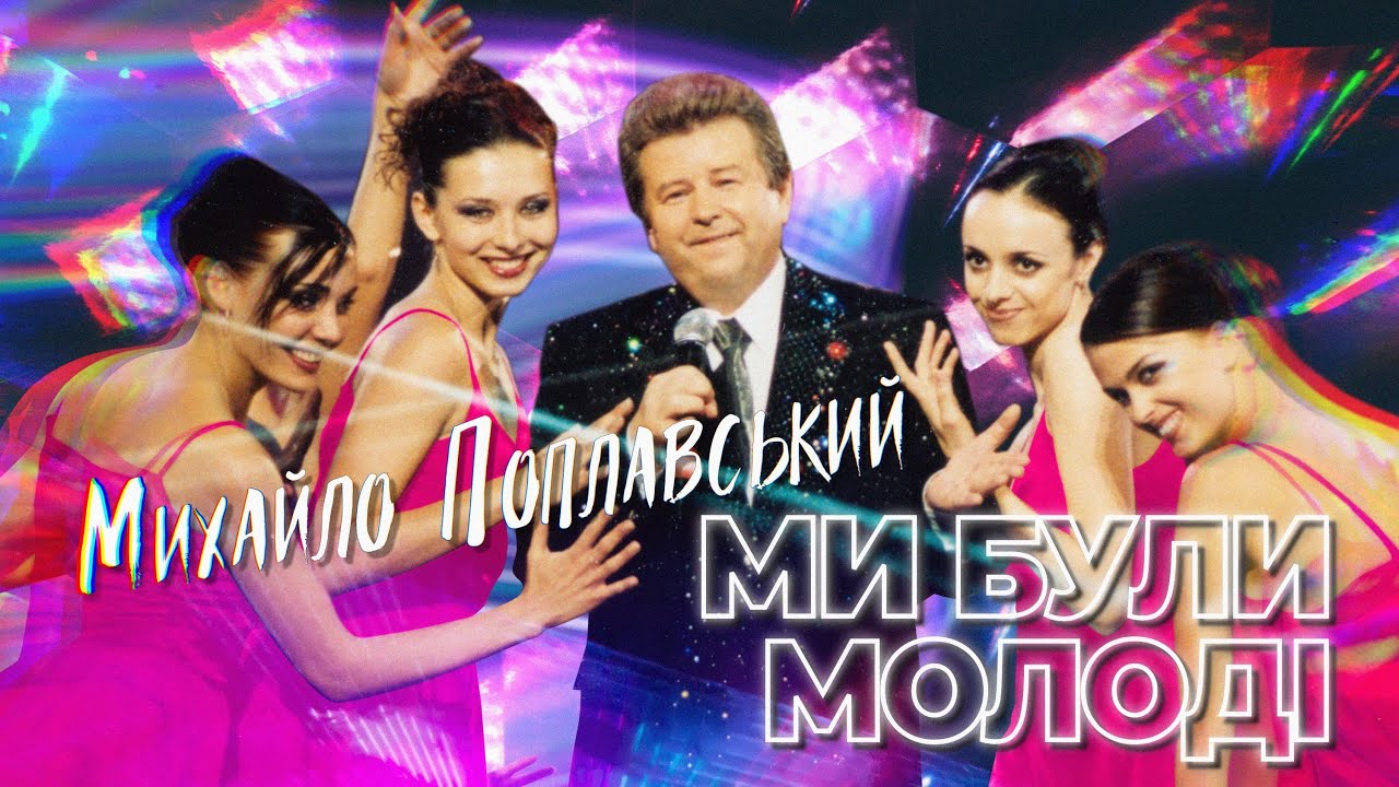 Михайло Поплавський - Ми були молоді | (LYRIC VIDEO)