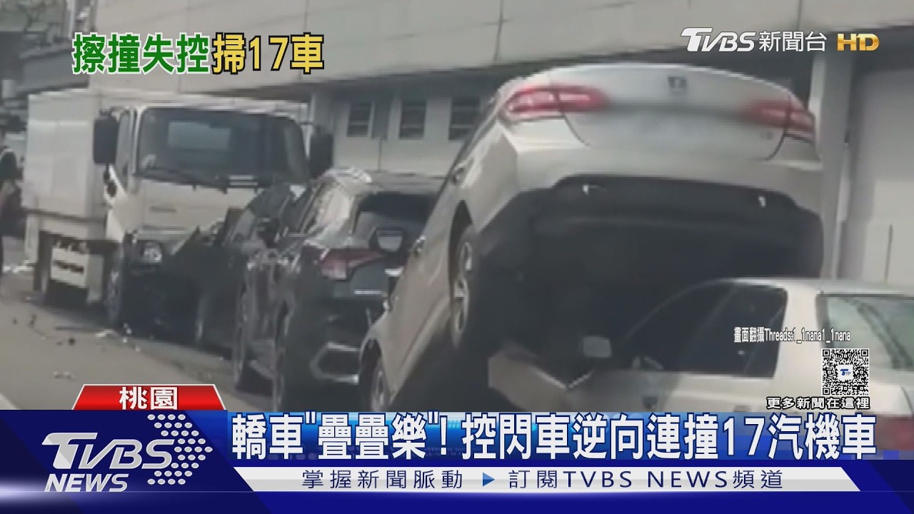 影音/轎車「疊疊樂」!貨車失控逆向撞17汽機車 雙方卻說法不一