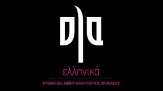 Greek mix 2016 - Ola ellinika mix (kati pou thimizei ola ellinika Rodou vol.2)