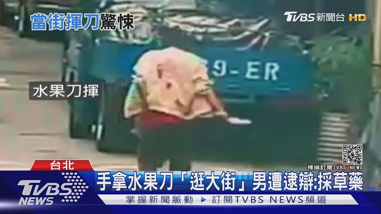我「上山採藥」!男持水果刀逛大街 民眾驚嚇警急逮