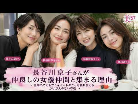 長谷川京子、板谷由夏・吉瀬美智子・井川遥と集まる理由 仲良し4人の素敵な関係に注目