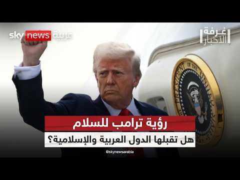 فيديو | قمة ترامب مع العرب والمسلمين.. سلام بالقوة أم  خطوة  لإنهاء التصعيد في المنطقة؟ | #غرفة_الأخبار