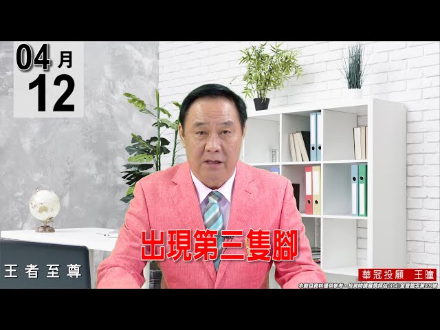 【王者至尊】 #王曈 0412 《 【出現第三隻腳】》#王曈 #王者至尊