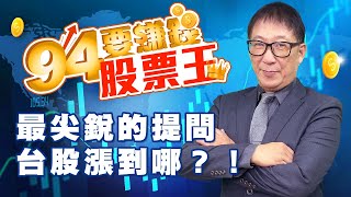 最尖銳的提問,台股漲到哪？！